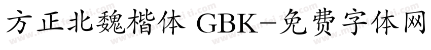方正北魏楷体 GBK字体转换